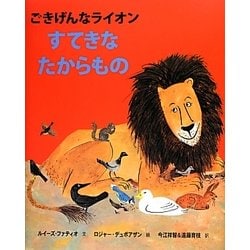 ヨドバシ Com すてきなたからもの ごきげんなライオン 絵本 通販 全品無料配達