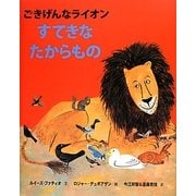 すてきなたからもの―ごきげんなライオン [絵本]