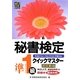 秘書検定クイックマスター準1級 改訂新版 [単行本]