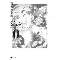 ヨドバシ.com - ジュン〈0〉石ノ森章太郎とジュン [コミック