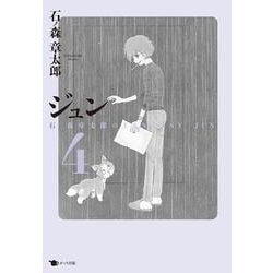 ジュン〈4〉石ノ森章太郎のFANTASY JUN [コミック]