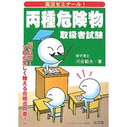 実況ゼミナール!丙種危険物取扱者試験 [単行本]