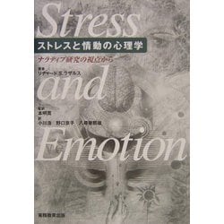 ストレスと情動の心理学―ナラティブ研究の視点から [単行本]