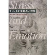 ストレスと情動の心理学―ナラティブ研究の視点から [単行本]