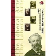 ジュール・ヴェルヌが描いた横浜―「八十日間世界一周」の世界(慶應義塾大学教養研究センター選書) [全集叢書]