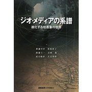 ジオ・メディアの系譜―進化する地表象の世界 [単行本]
