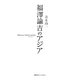 福澤諭吉のアジア [単行本]