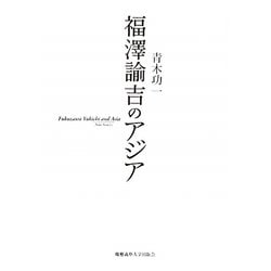 福澤諭吉のアジア [単行本]