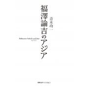 福澤諭吉のアジア [単行本]