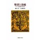 聖書と比喩―メタファで旧約聖書の世界を知る [単行本]
