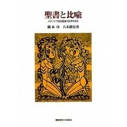 聖書と比喩―メタファで旧約聖書の世界を知る [単行本]
