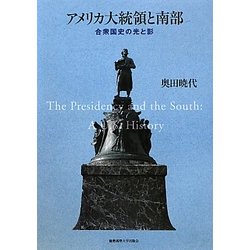 アメリカ大統領と南部―合衆国史の光と影 [単行本]