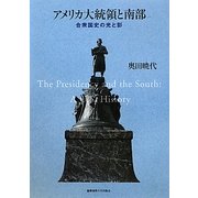 アメリカ大統領と南部―合衆国史の光と影 [単行本]