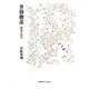 井筒俊彦―叡知の哲学 [単行本]