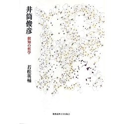 井筒俊彦―叡知の哲学 [単行本]