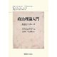 政治理論入門―方法とアプローチ [単行本]