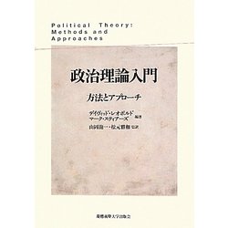 政治理論入門―方法とアプローチ [単行本]