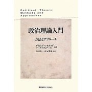 政治理論入門―方法とアプローチ [単行本]