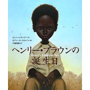 ヘンリー・ブラウンの誕生日 [絵本]