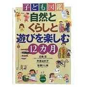子ども図鑑 自然とくらしと遊びを楽しむ12カ月 [単行本]
