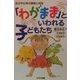 「わがまま」といわれる子どもたち―自己中心性の原因と対応 [単行本]