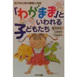 「わがまま」といわれる子どもたち―自己中心性の原因と対応 [単行本]