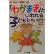 「わがまま」といわれる子どもたち―自己中心性の原因と対応 [単行本]