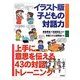 イラスト版子どもの対話力―上手に意思を伝える43の対話トレーニング [単行本]