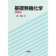 基礎無機化学 改訂版 [単行本]