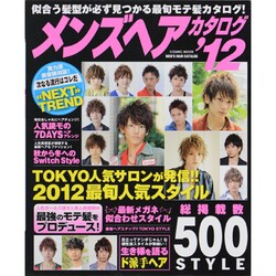 メンズヘアカタログ '12（COSMIC MOOK） [ムックその他]