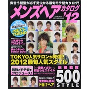 メンズヘアカタログ '12（COSMIC MOOK） [ムックその他]