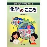 環境・くらし・いのちのための化学のこころ [単行本]