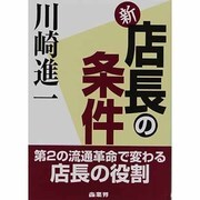 新・店長の条件 [単行本]