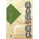 渥美俊一選集〈4〉科学的経営への道 [単行本]