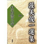 渥美俊一選集〈4〉科学的経営への道 [単行本]