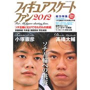 フィギュアスケートファン 2012（COSMIC MOOK） [ムックその他]