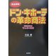 完全解明 ドン・キホーテの革命商法―超元気企業のやんちゃ宣言 [単行本]