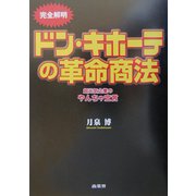 完全解明 ドン・キホーテの革命商法―超元気企業のやんちゃ宣言 [単行本]