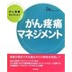 がん疼痛マネジメント(がん看護セレクション) [全集叢書]