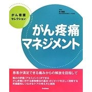 がん疼痛マネジメント(がん看護セレクション) [全集叢書]