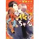 俺はくまちゃん(ショコラ文庫) [文庫]