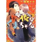 俺はくまちゃん(ショコラ文庫) [文庫]