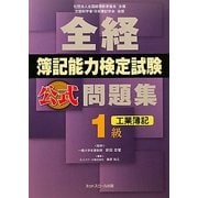 全経簿記能力検定試験公式問題集 1級工業簿記 [単行本]