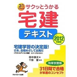 サクッとうかる宅建テキスト〈2012年度版〉 [単行本]