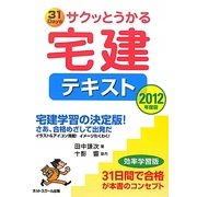 サクッとうかる宅建テキスト〈2012年度版〉 [単行本]