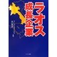 ラオス成長企業 [単行本]