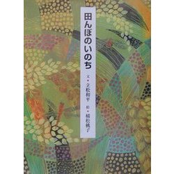 田んぼのいのち [絵本]