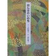 田んぼのいのち [絵本]