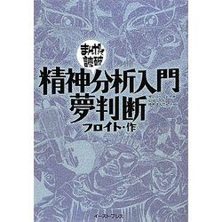 ヨドバシ Com 精神分析入門 夢判断 まんがで読破 文庫 通販 全品無料配達