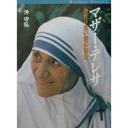 マザー・テレサ―かぎりない愛の奉仕 [全集叢書]